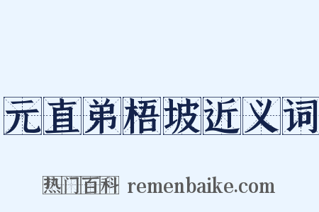 元直弟梧坡近义词是什么意思的图片